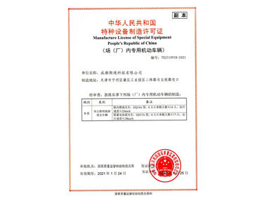 中华人民共和国特种设备制造许可证（B)级
